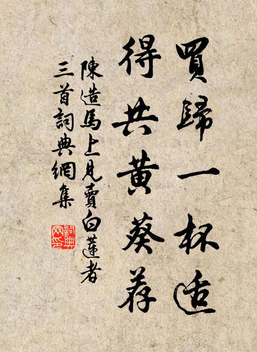 陳造買(mǎi)歸一杯適，得共黃葵薦書(shū)法作品欣賞