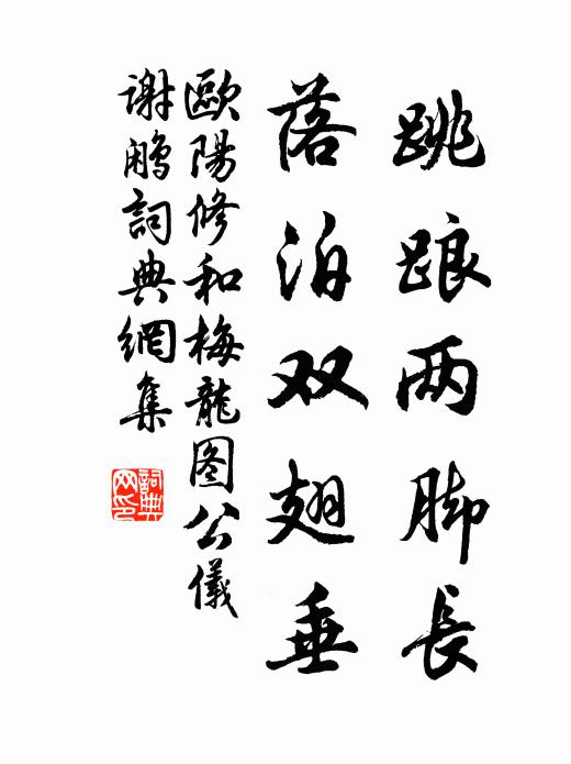 跳踉两脚长落泊双翅垂