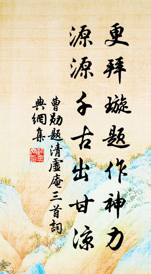 曹勛更拜璇題作神力，源源千古出甘涼書法作品欣賞