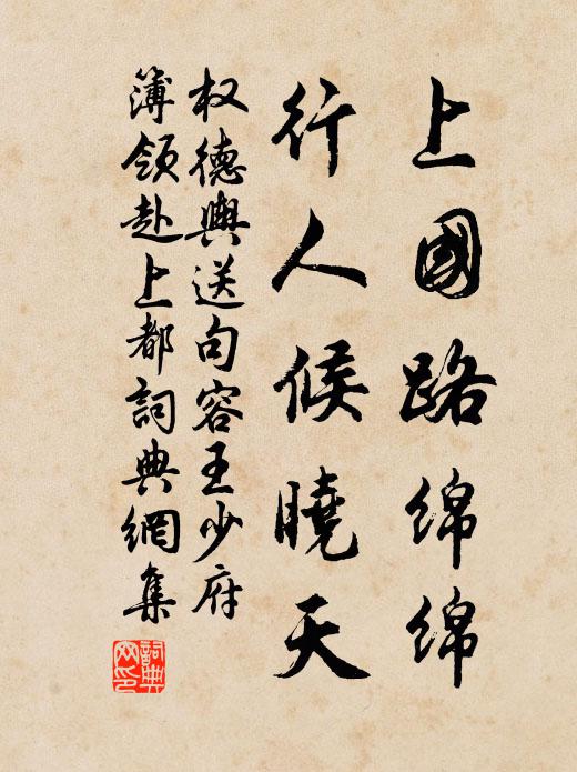 權德輿上國路綿綿,行人候曉天書法作品欣賞