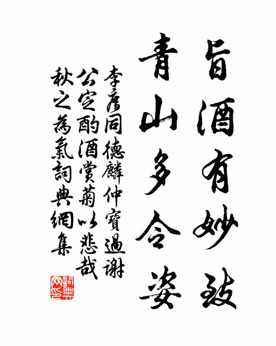 李廌旨酒有妙致，青山多令姿書(shū)法作品欣賞