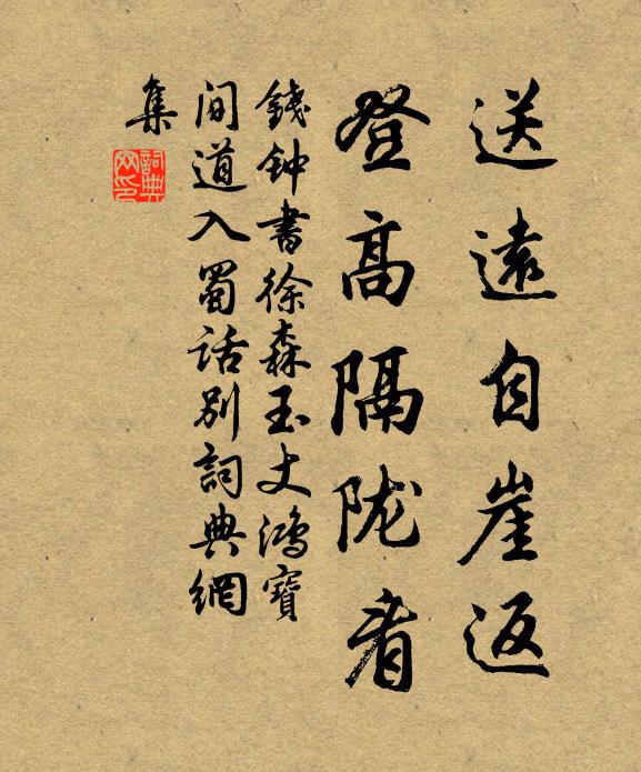 錢鍾書送遠自崖返,登高隔隴看書法作品欣賞