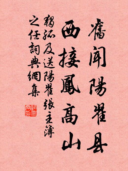 獨(dú)孤及舊聞陽(yáng)翟縣，西接鳳高山書法作品欣賞