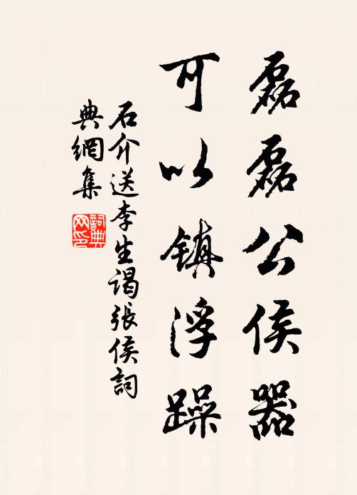 石介磊磊公侯器，可以鎮(zhèn)浮躁書法作品欣賞