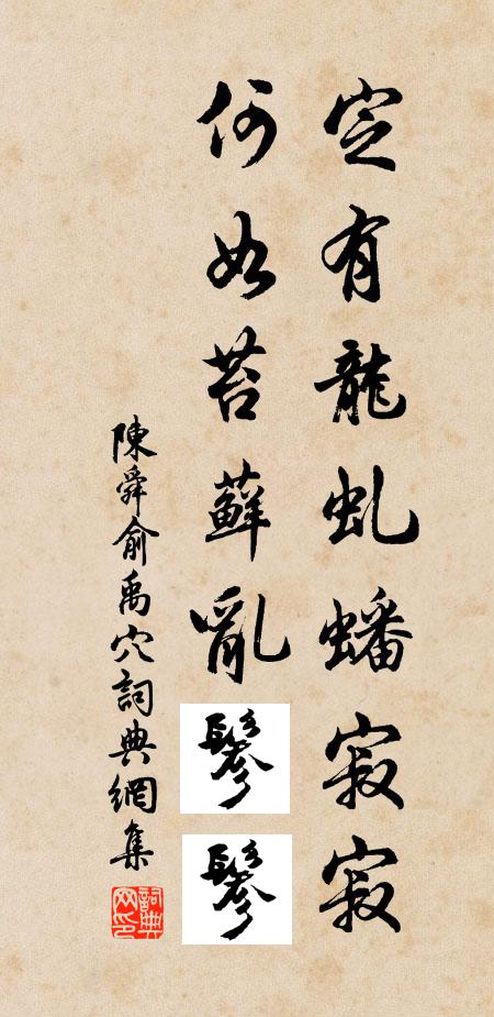 陈舜俞定有龙虬蟠寂寂,何如苔藓乱鬖鬖书法作品欣赏