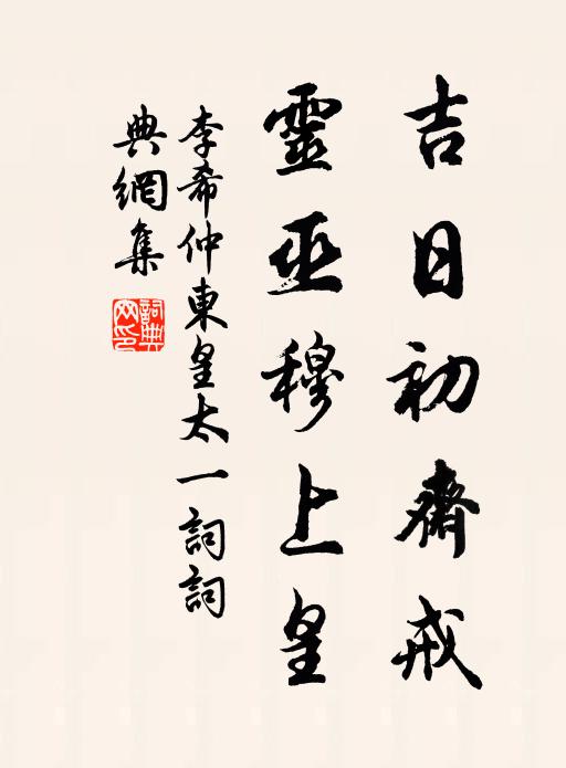 吉日初齋戒,靈巫穆上皇書法作品李希仲名句,東皇太一詞名句0糾錯