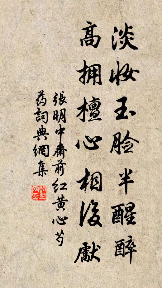 张明中淡妆玉脸半醒醉,高拥檀心相后先书法作品欣赏