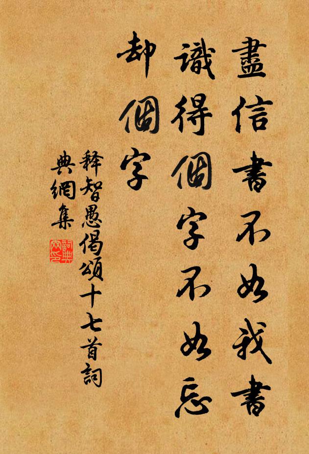 釋智愚盡信書不如我書,識得個字不如忘卻個字書法作品欣賞