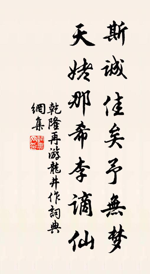 乾隆斯誠(chéng)佳矣予無(wú)夢(mèng)，天姥那希李謫仙書法作品欣賞