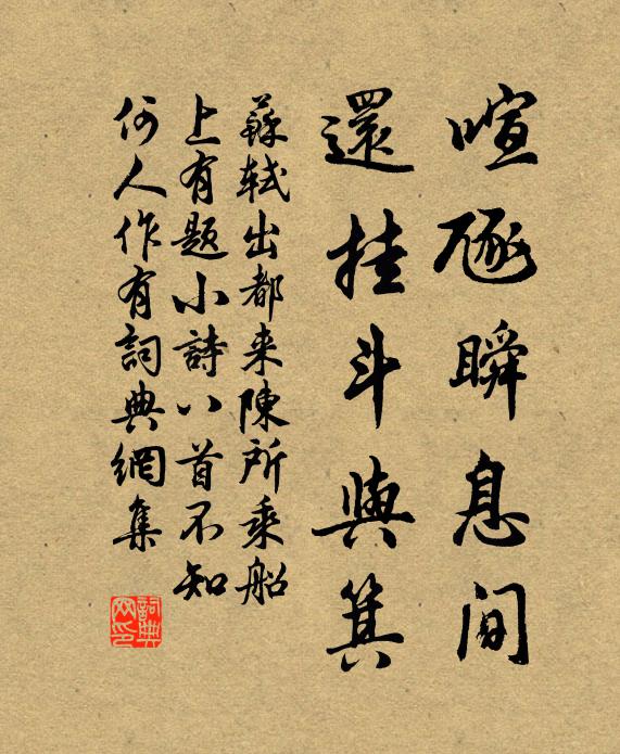 蘇軾喧豗瞬息間,還掛斗與箕書法作品欣賞