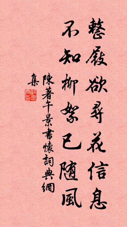 陳著整屐欲尋花信息，不知柳絮已隨風書法作品欣賞