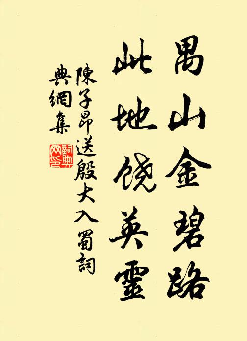 陳子昂禺山金碧路,此地饒英靈書法作品欣賞