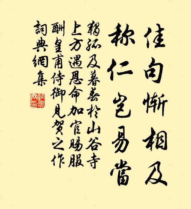 独孤及佳句惭相及,称仁岂易当书法作品欣赏