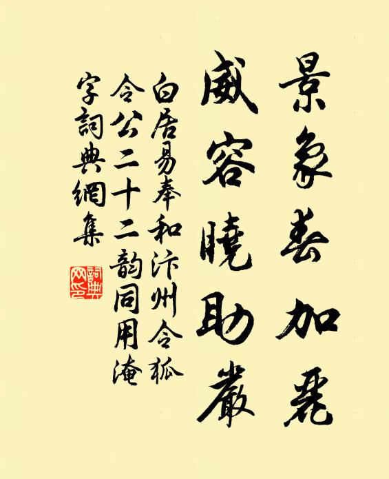 白居易景象春加丽,威容晓助严书法作品欣赏