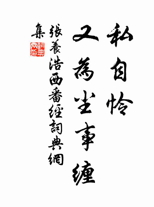 張養浩私自憐,又為塵事纏書法作品欣賞