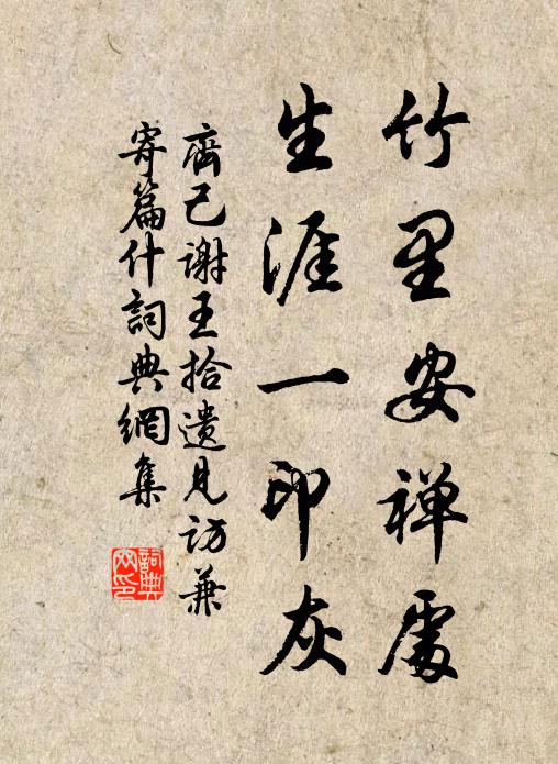 齐己竹里安禅处,生涯一印灰书法作品欣赏