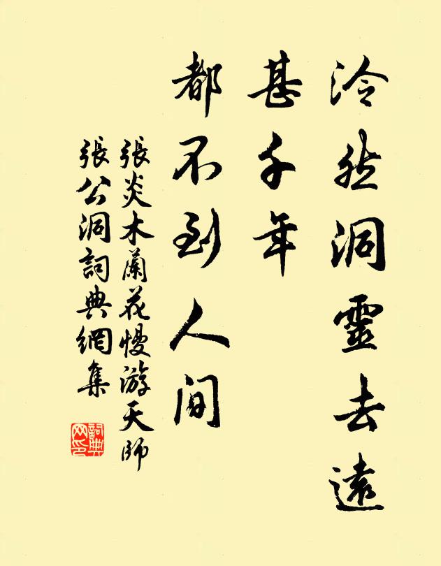 張炎泠然洞靈去遠,甚千年,都不到人間書法作品欣賞