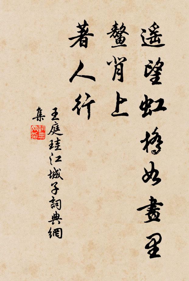 王庭珪遙望虹橋如畫(huà)里，鰲背上，著人行書(shū)法作品欣賞