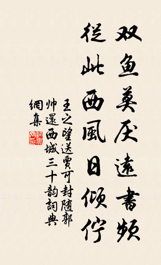 王之望雙魚(yú)莫厭遠(yuǎn)書(shū)頻，從此西風(fēng)日傾佇書(shū)法作品欣賞