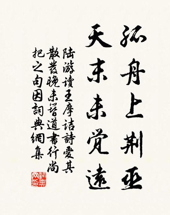 陆游孤舟上荆巫,天末未觉远书法作品欣赏