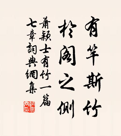 蕭穎士有竿斯竹,於閣之側書法作品欣賞