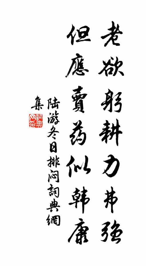 陸游老欲躬耕力弗強(qiáng)，但應(yīng)賣藥似韓康書法作品欣賞