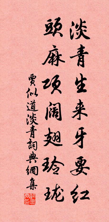 賈似道淡青生來牙要紅，頭麻項(xiàng)闊翅玲瓏書法作品欣賞