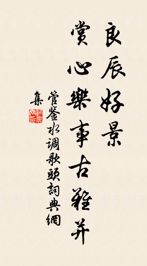 管鑒良辰好景，賞心樂事古難并書法作品欣賞
