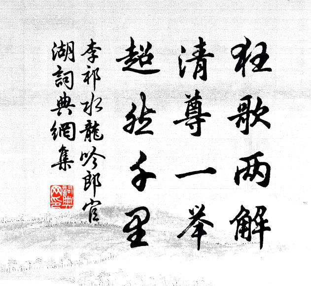 狂歌两解,清尊一举,超然千里书法作品李祁名句,水龙吟(郎官湖)名句0