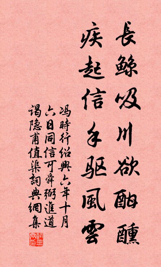 馮時行長鯨吸川欲酣醺，疾起信手驅(qū)風(fēng)云書法作品欣賞