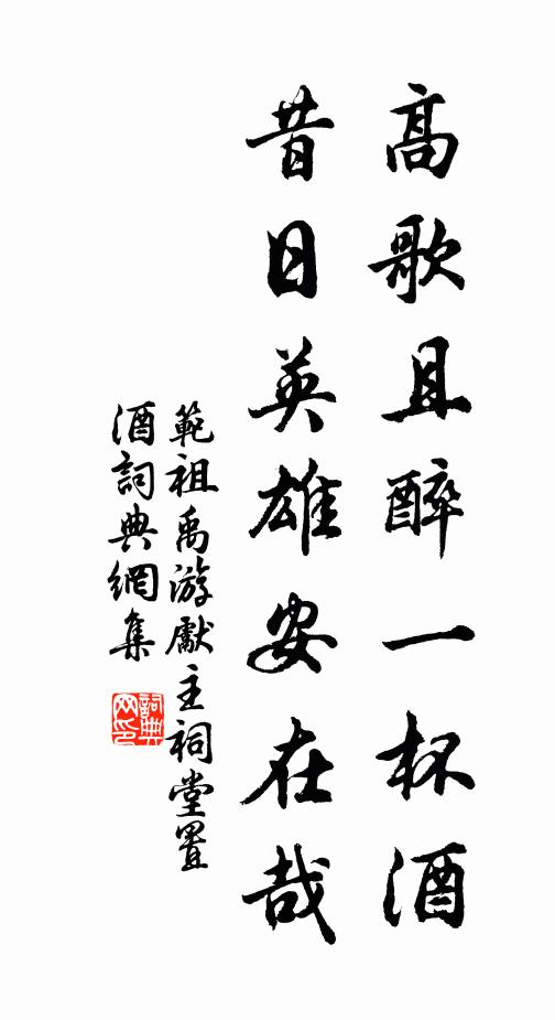 范祖禹高歌且醉一杯酒，昔日英雄安在哉書法作品欣賞