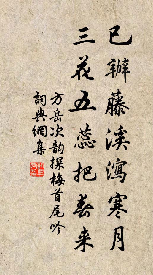 方岳已辦藤溪瀉寒月,三花五蕊把春來書法作品欣賞