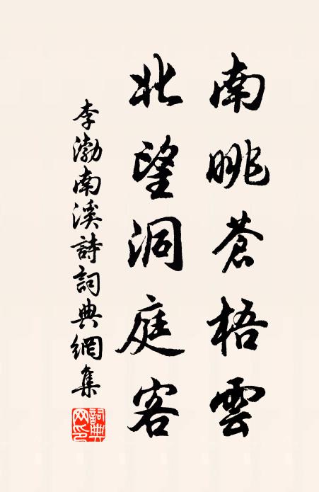 李渤南眺蒼梧雲,北望洞庭客書法作品欣賞