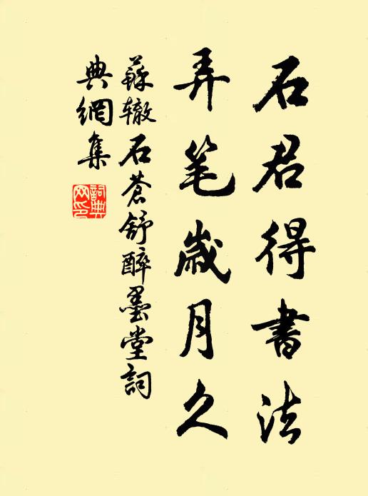 石君得书法,弄笔岁月久书法作品苏辙名句,石苍舒醉墨堂名句0纠错