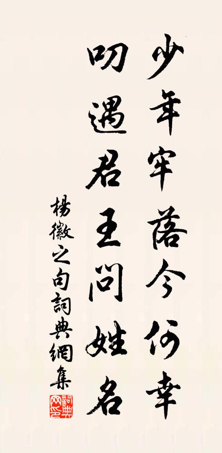 杨徽之少年牢落今何幸,叨遇君王问姓名。书法作品欣赏