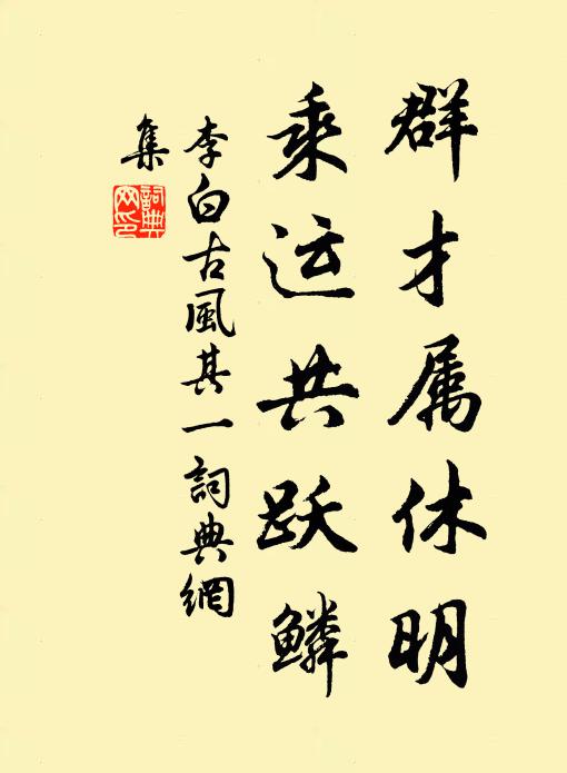 李白群才屬休明，乘運(yùn)共躍鱗書法作品欣賞
