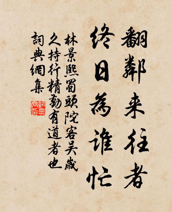 林景熙翻鄰來往者，終日為誰忙書法作品欣賞