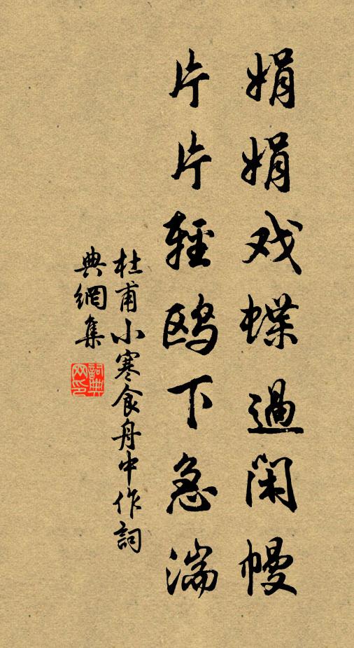 杜甫娟娟戏蝶过闲幔,片片轻鸥下急湍书法作品欣赏