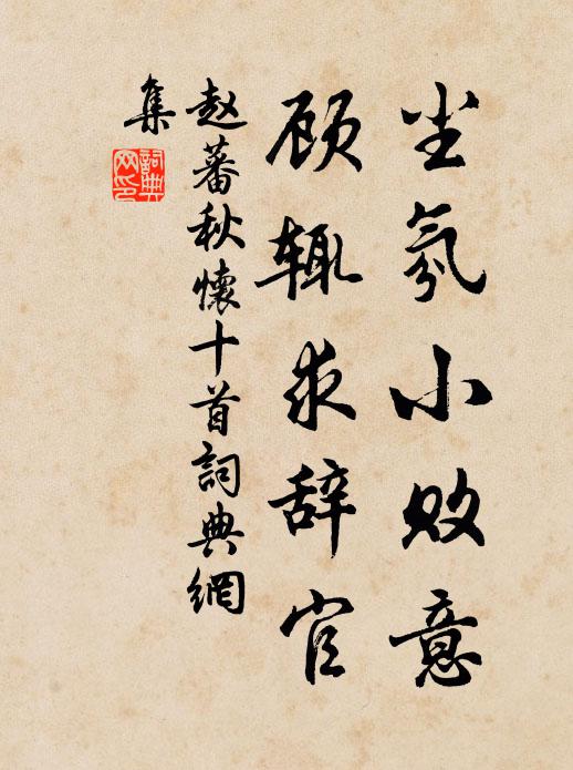 赵蕃尘氛小败意,顾辄求辞官书法作品欣赏