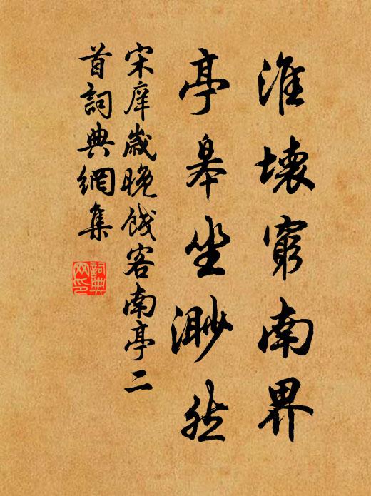 宋庠淮壞窮南界，亭皋坐渺然書法作品欣賞