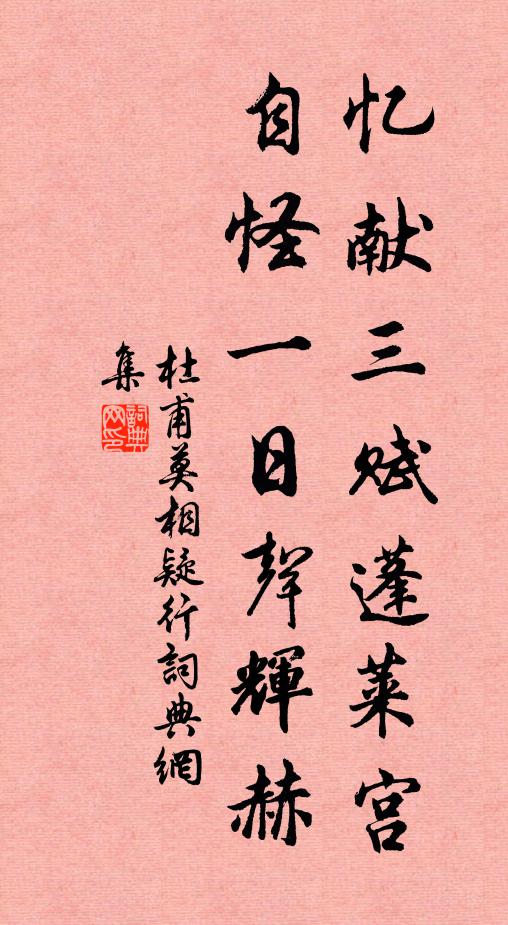 忆献三赋蓬莱宫,自怪一日声辉赫书法作品展开全文杜甫名句,莫相疑行