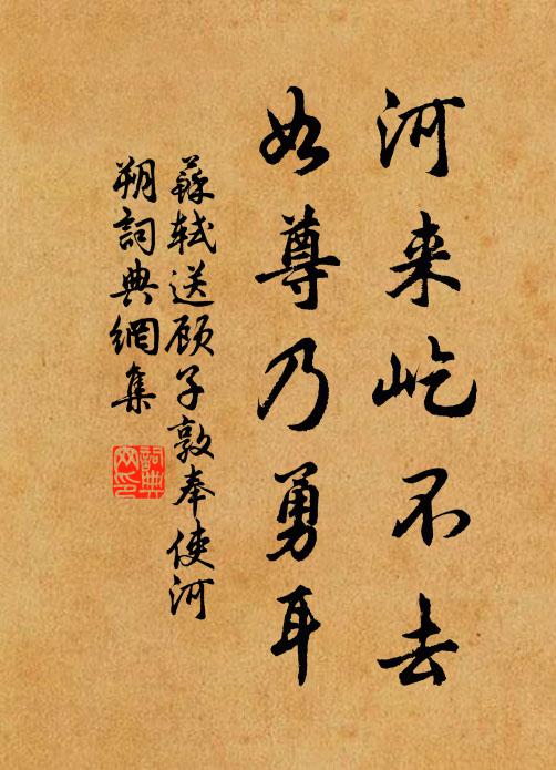 河来屹不去,如尊乃勇耳书法作品苏轼名句,送顾子敦奉使河朔名句0纠错