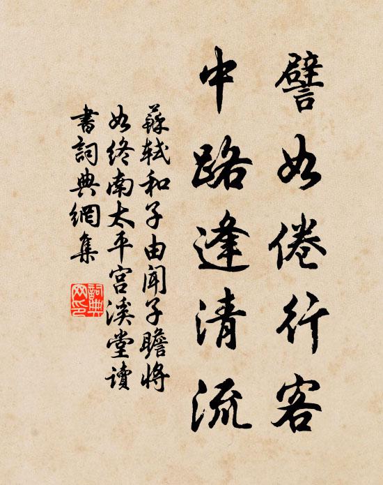 苏轼譬如倦行客,中路逢清流书法作品欣赏