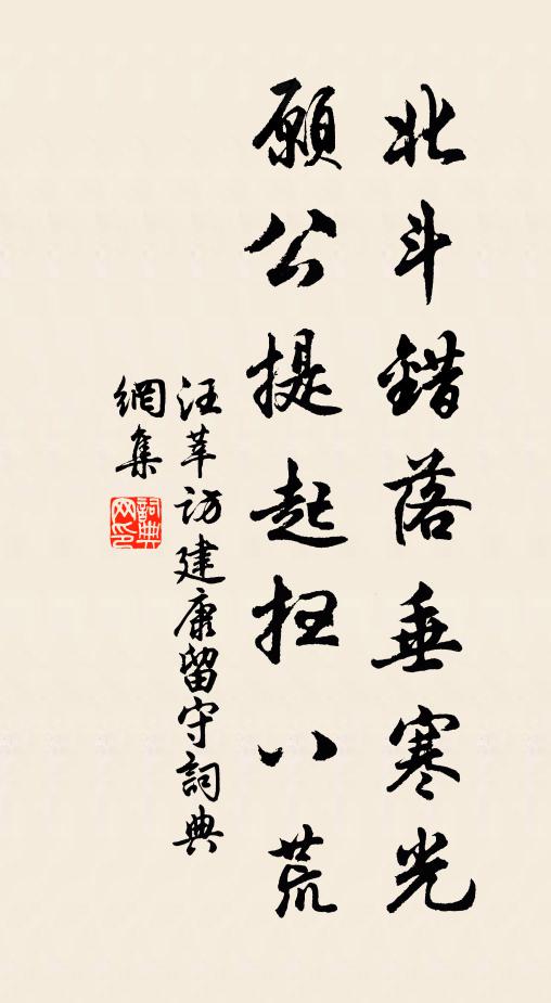 汪莘北斗錯(cuò)落垂寒光，愿公提起掃八荒書(shū)法作品欣賞