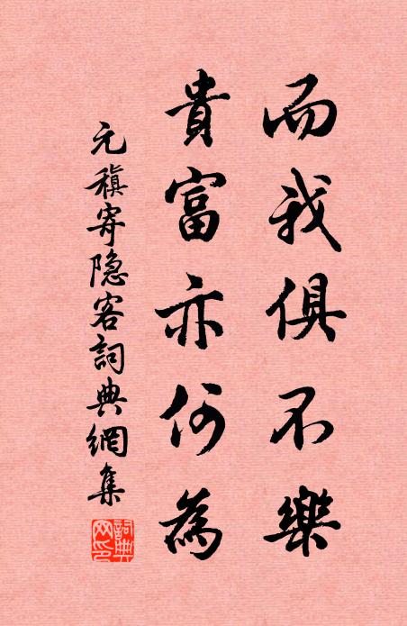 元稹而我俱不樂，貴富亦何為書法作品欣賞