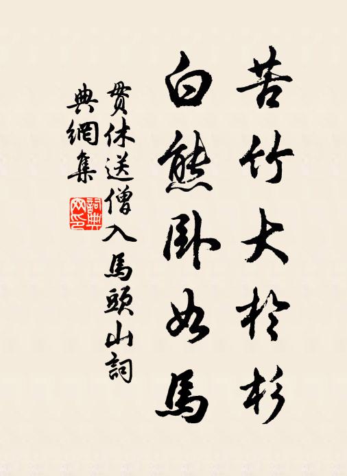 貫休苦竹大於杉,白熊臥如馬書法作品欣賞