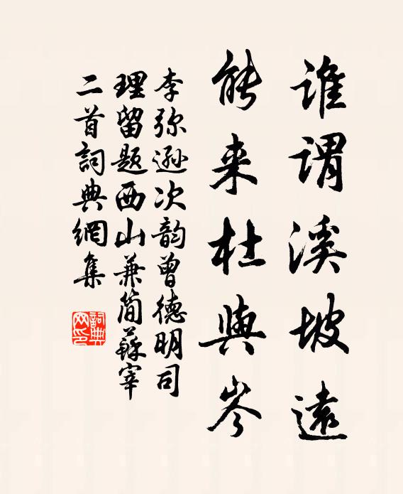 李彌遜誰謂溪坡遠，能來杜與岑書法作品欣賞