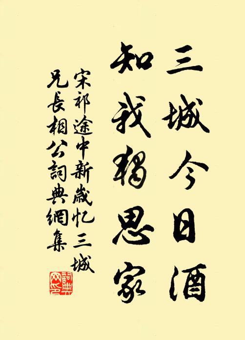 宋祁三城今日酒，知我獨(dú)思家書(shū)法作品欣賞