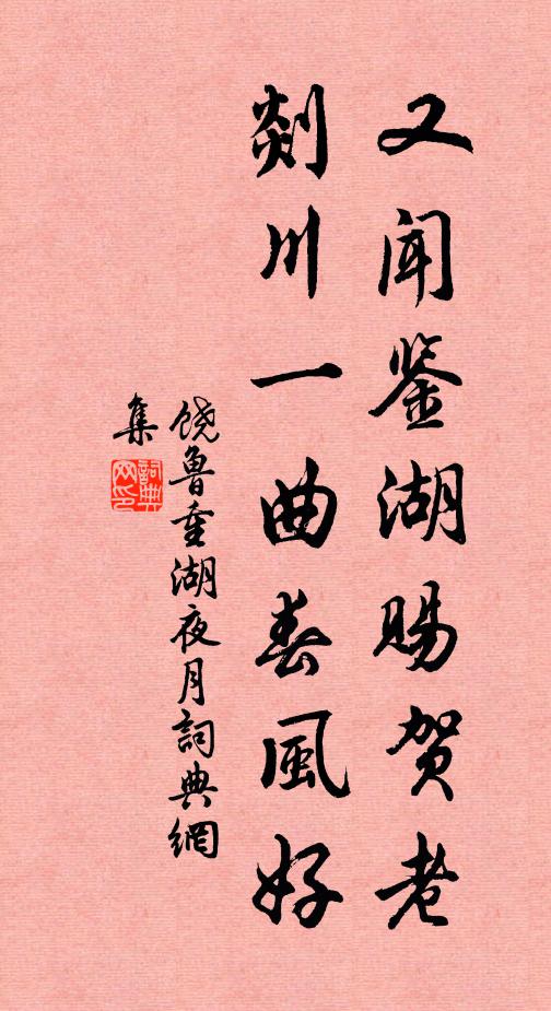 饒魯又聞鑒湖賜賀老，剡川一曲春風(fēng)好書法作品欣賞