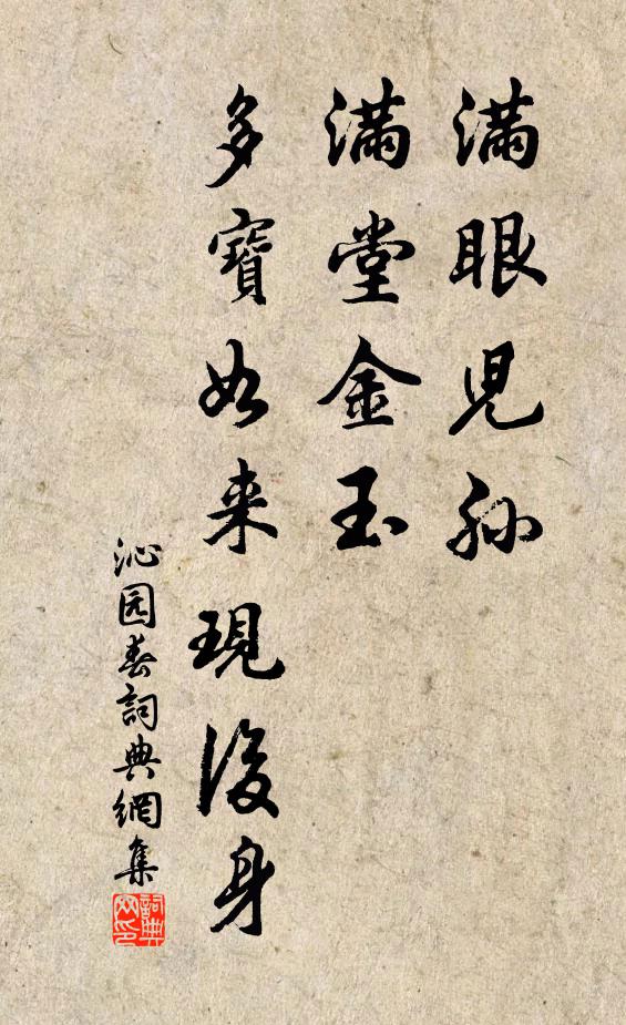 佚名滿眼兒孫，滿堂金玉，多寶如來現(xiàn)后身書法作品欣賞